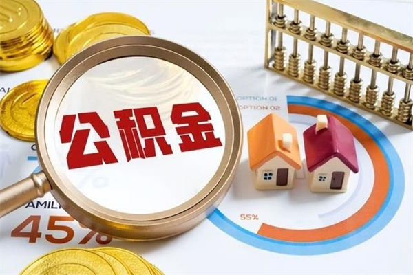 梧州如何取出公积金（2020怎么取公积金）