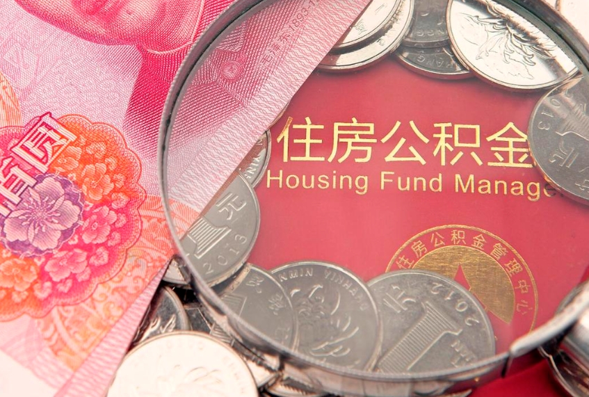 梧州的住房公积金怎么取出来（怎么提取市公积金）